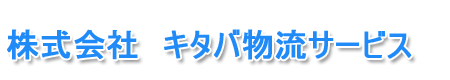 株式会社　キタバ物流サービス